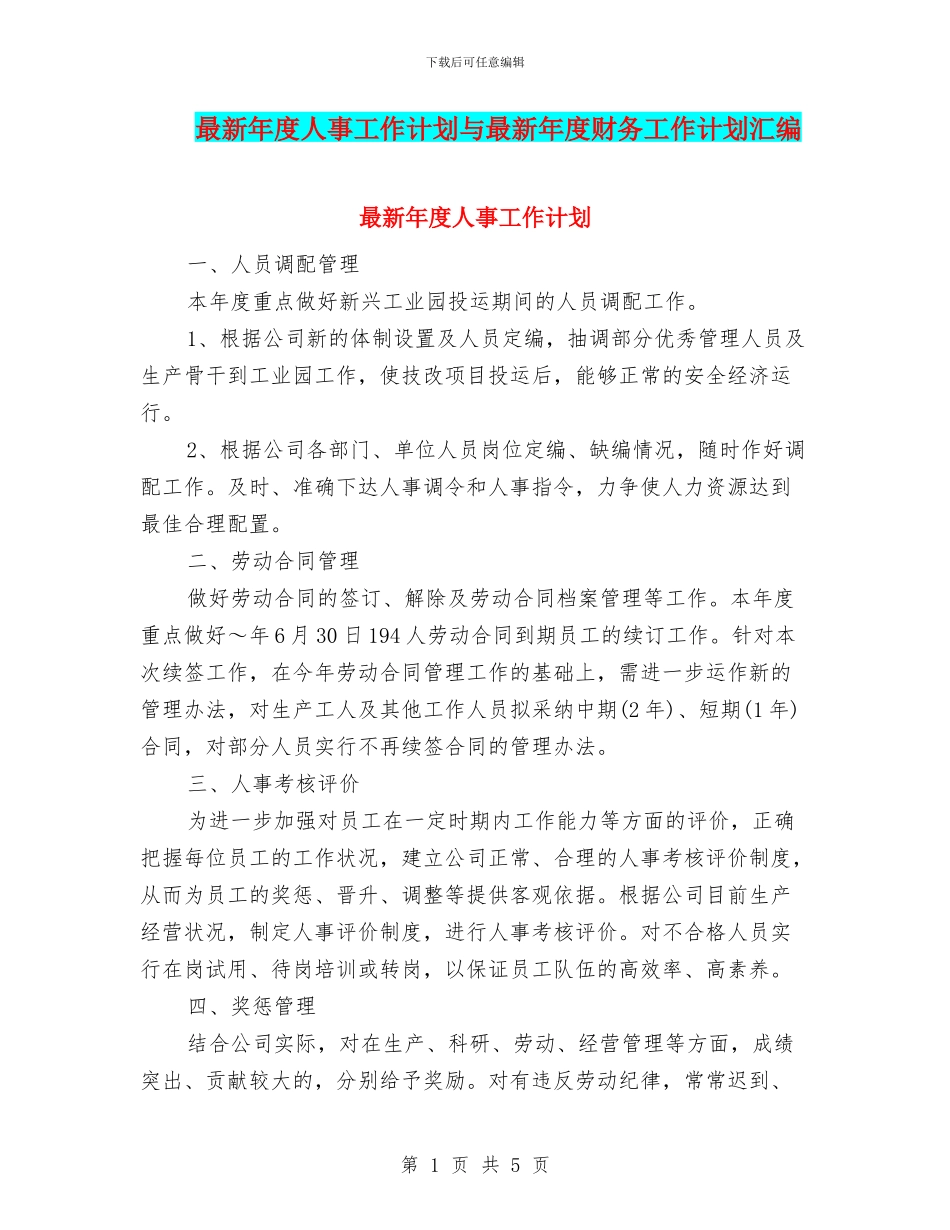 最新年度人事工作计划与最新年度财务工作计划汇编_第1页