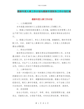 最新年度人事工作计划与最新年度财务工作计划汇编