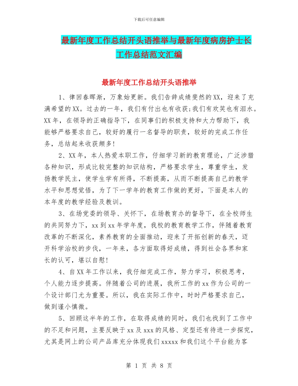 最新年度工作总结开头语推荐与最新年度病房护士长工作总结范文汇编_第1页