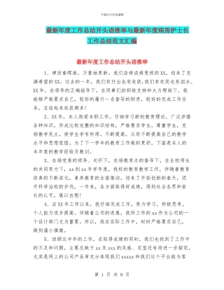 最新年度工作总结开头语推荐与最新年度病房护士长工作总结范文汇编
