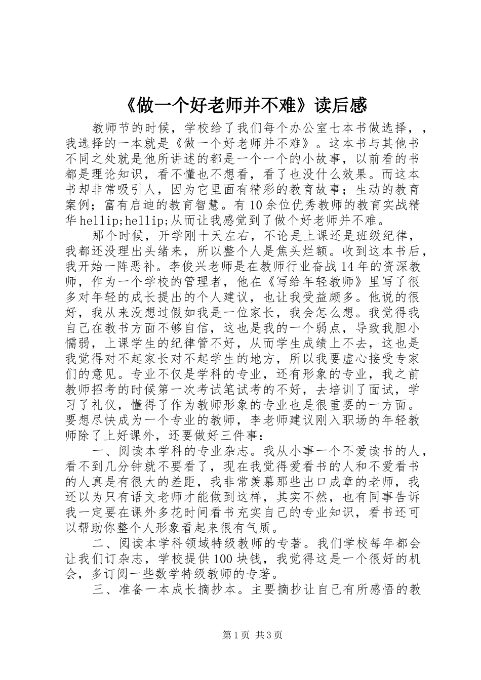 《做一个好老师并不难》读后感_第1页