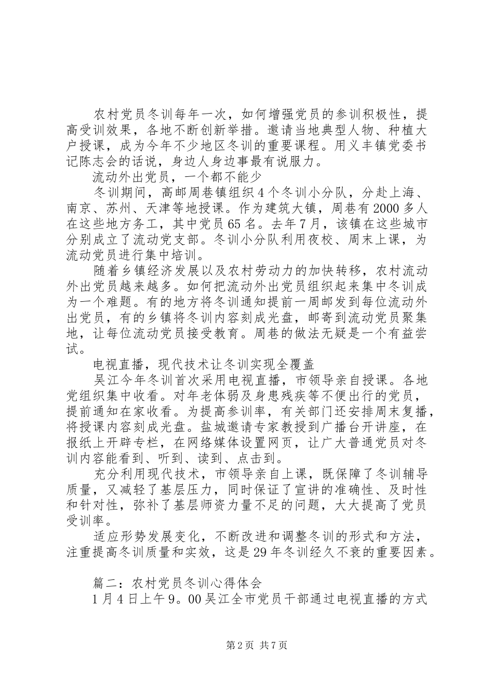 农村党员冬训心得体会3篇_第2页