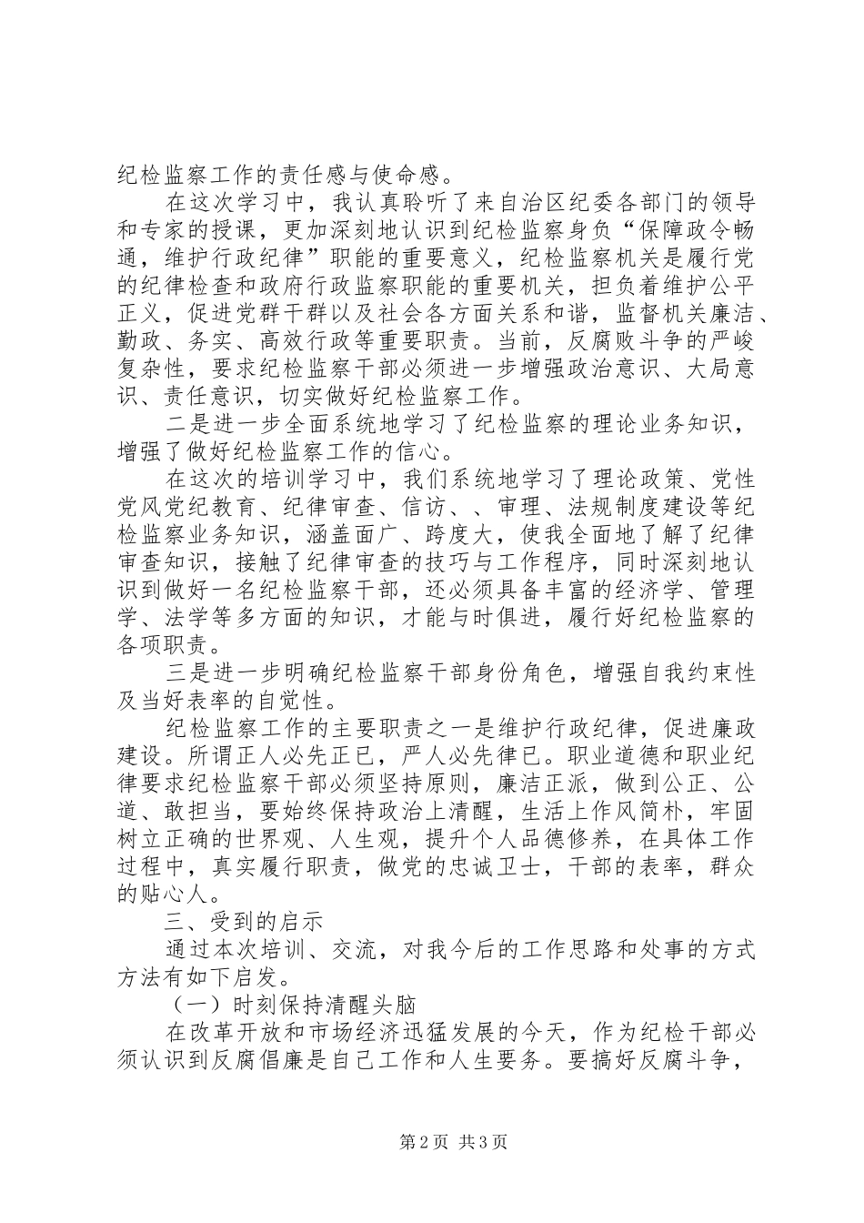 纪委监察局基层干部业务培训学习心得体会_第2页