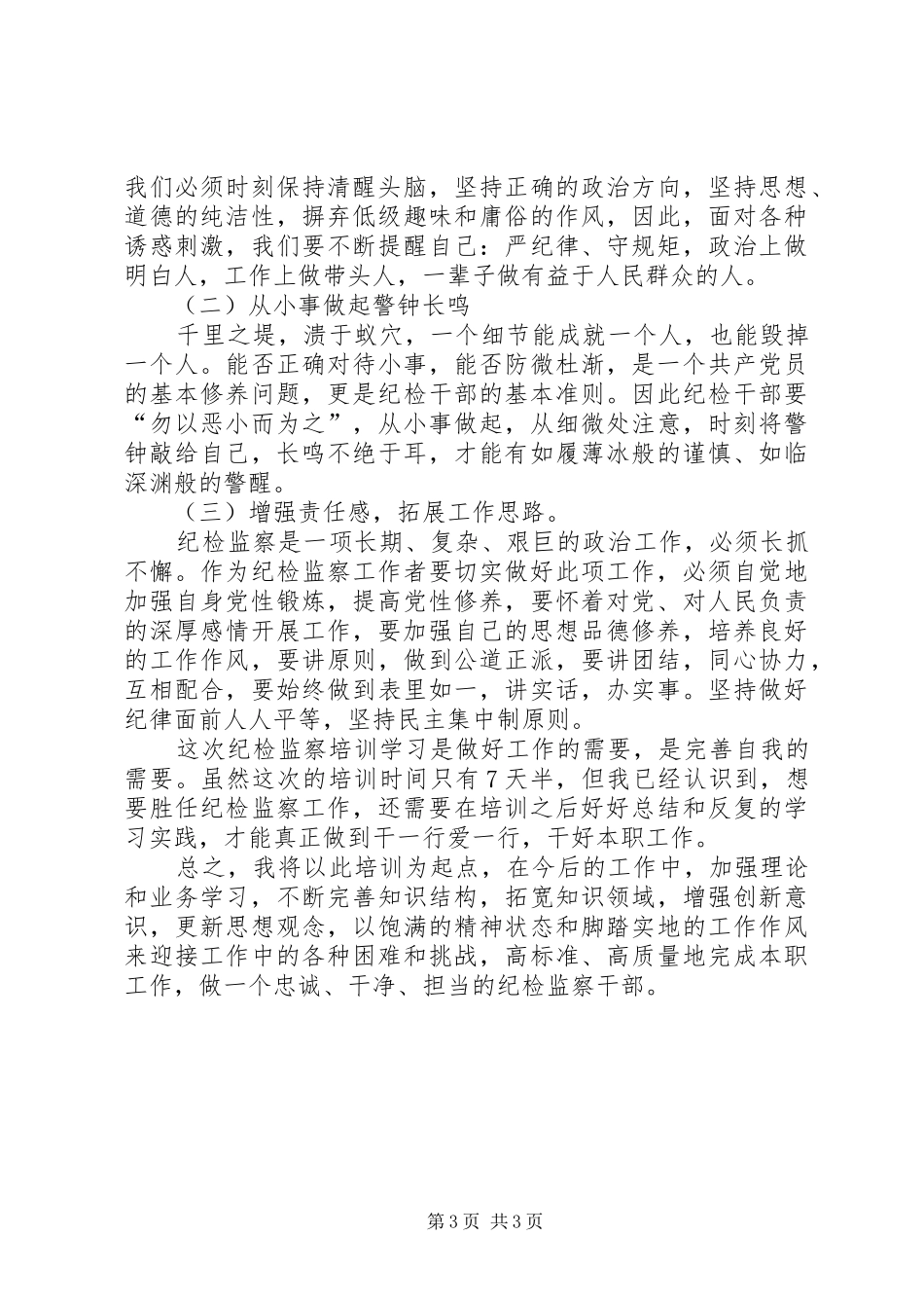 纪委监察局基层干部业务培训学习心得体会_第3页