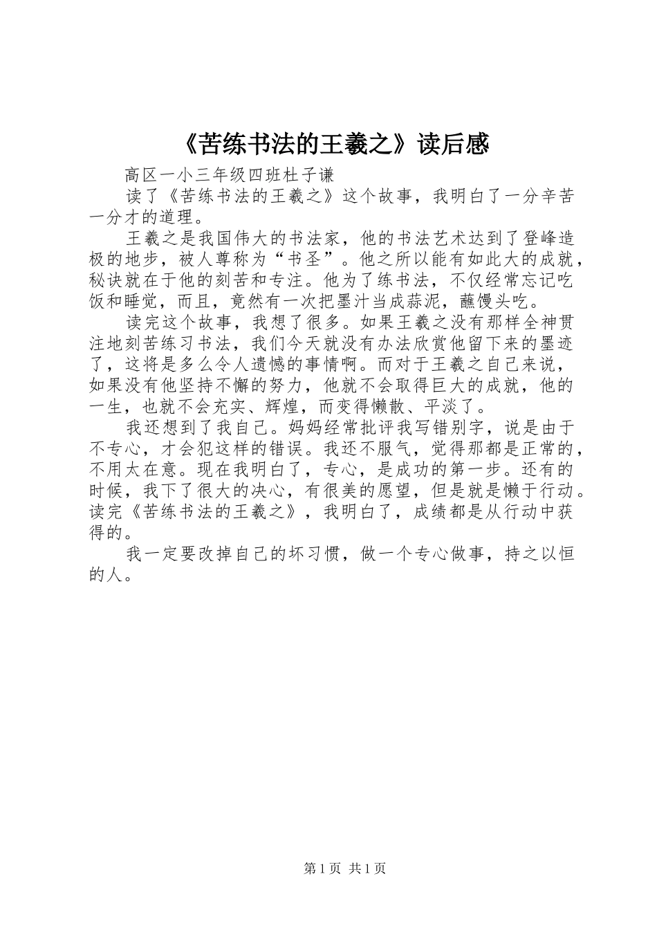 《苦练书法的王羲之》读后感_第1页