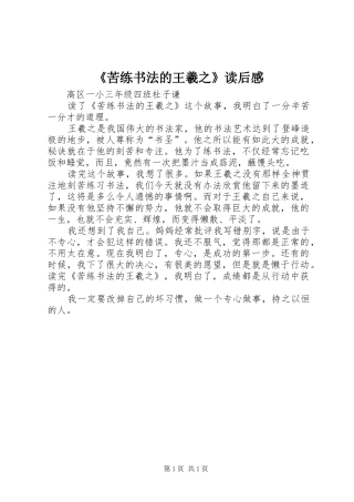 《苦练书法的王羲之》读后感