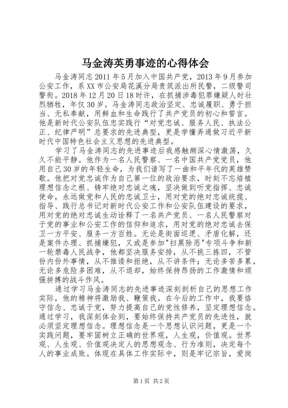 马金涛英勇事迹的心得体会_第1页
