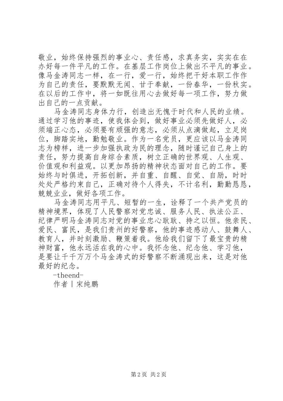 马金涛英勇事迹的心得体会_第2页