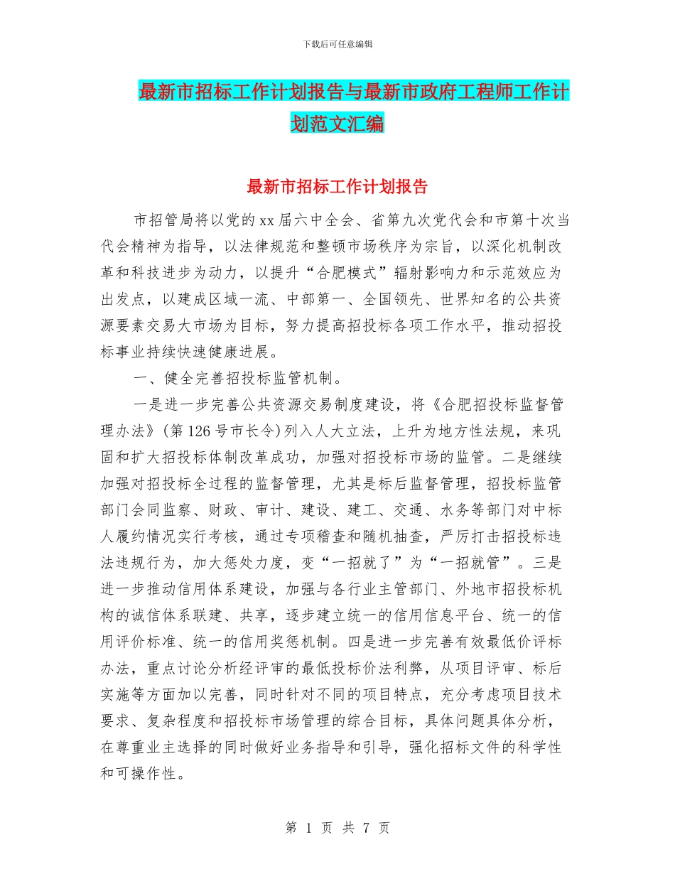 最新市招标工作计划报告与最新市政府工程师工作计划范文汇编_第1页