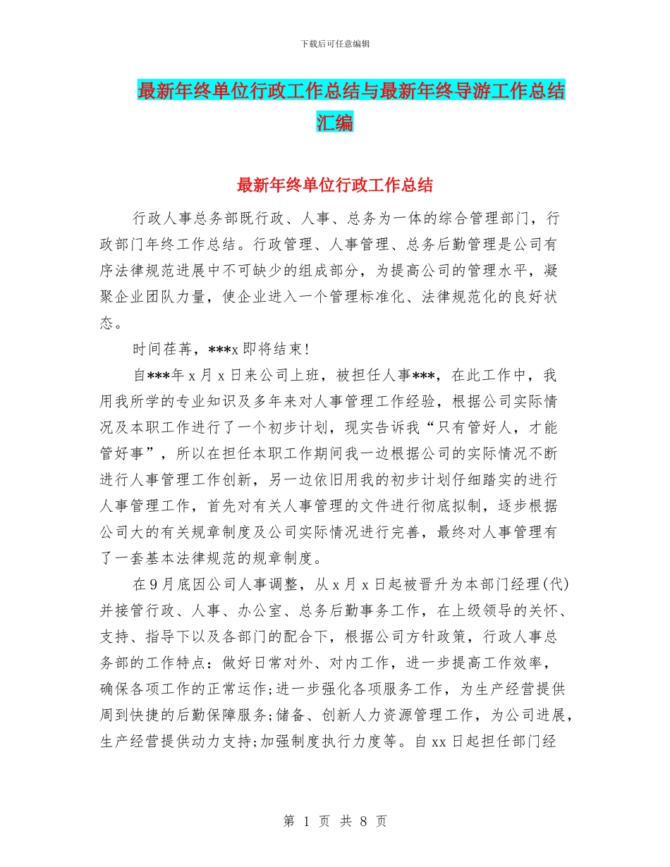 最新年终单位行政工作总结与最新年终导游工作总结汇编_第1页