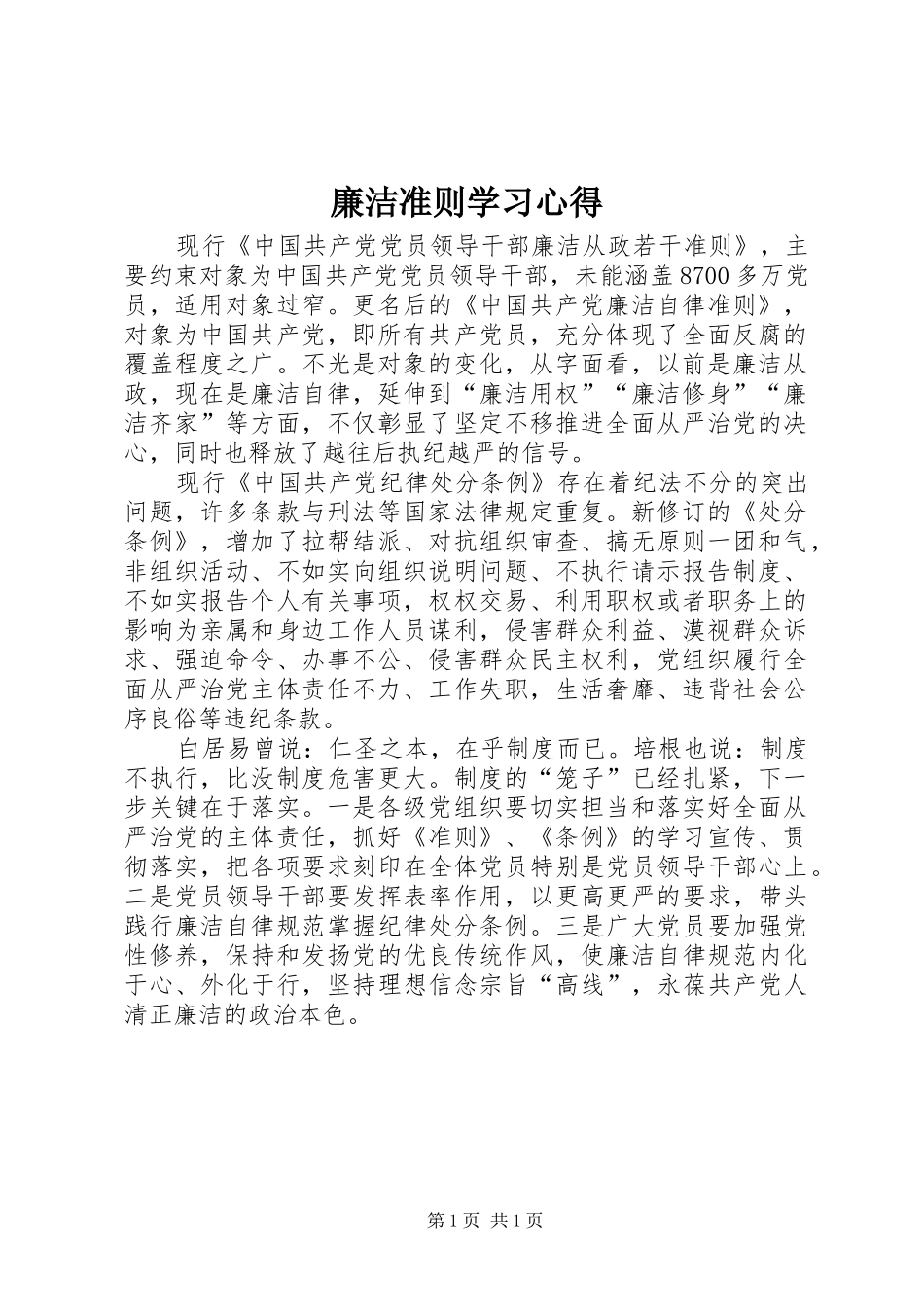 廉洁准则学习心得_第1页