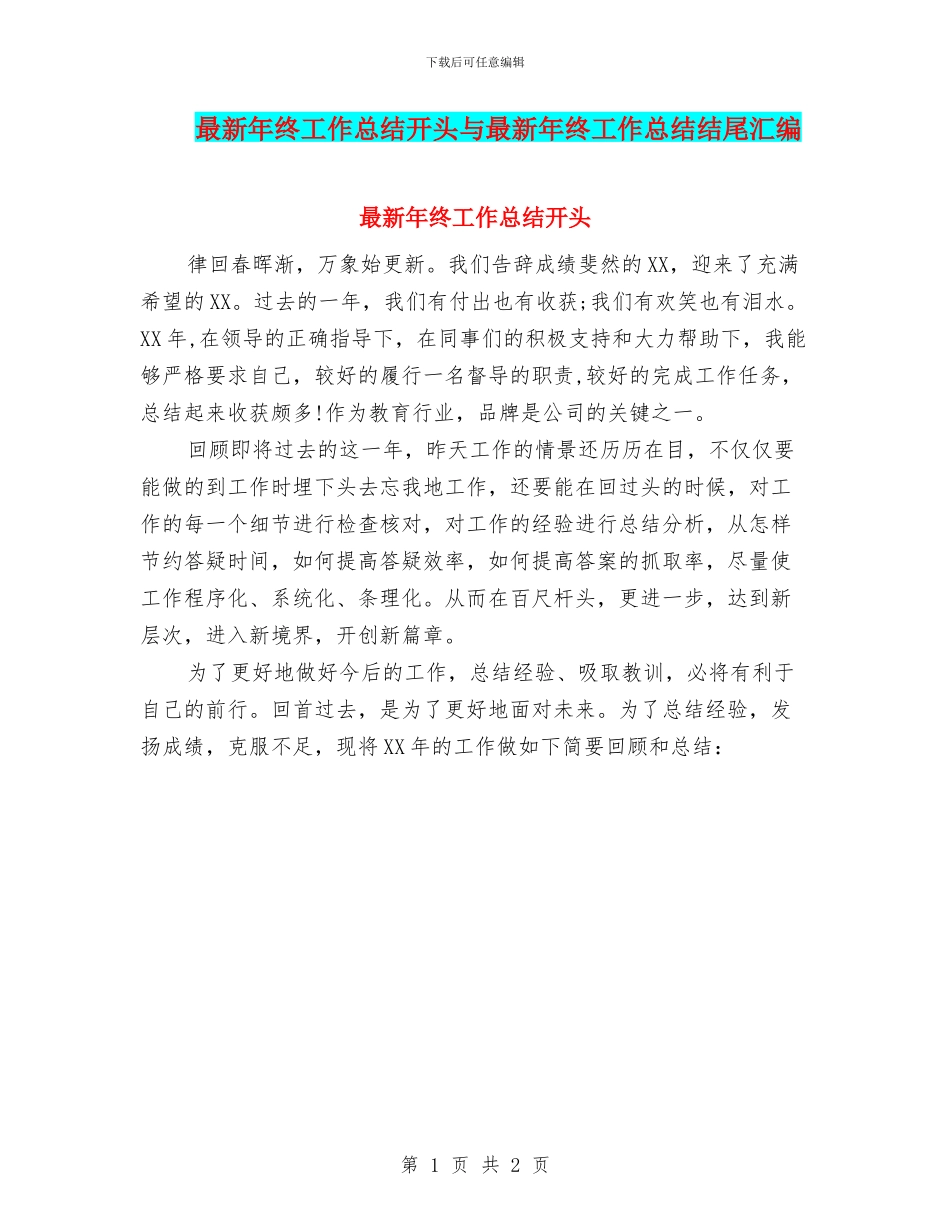 最新年终工作总结开头与最新年终工作总结结尾汇编_第1页