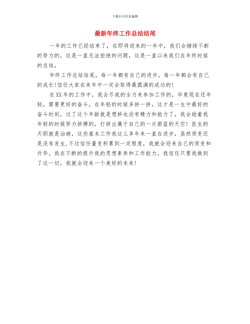 最新年终工作总结开头与最新年终工作总结结尾汇编_第2页