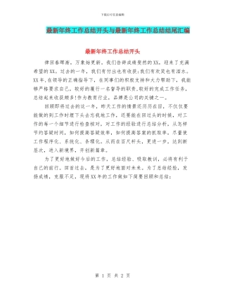 最新年终工作总结开头与最新年终工作总结结尾汇编