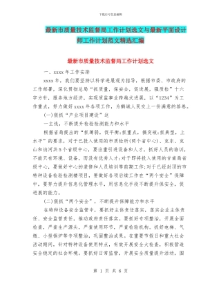 最新市质量技术监督局工作计划选文与最新平面设计师工作计划范文精选汇编