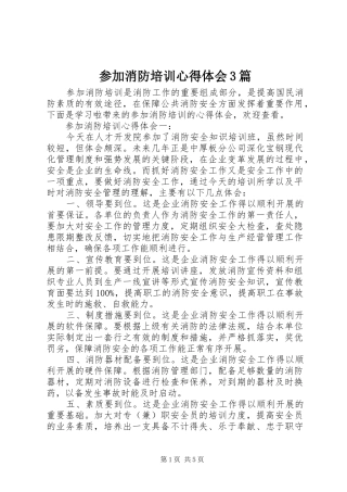 参加消防培训心得体会3篇