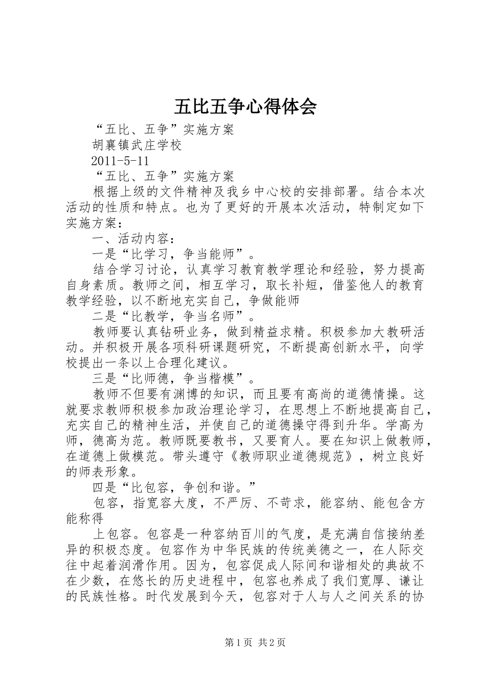 五比五争心得体会_第1页