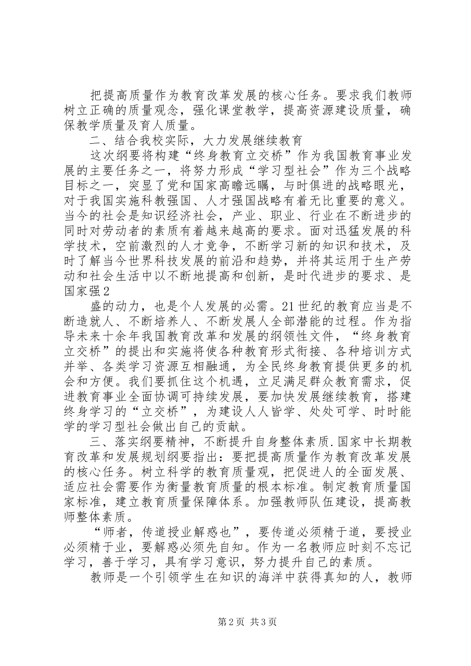 学习XX市中长期教育改革和发展纲要心得体会_第2页