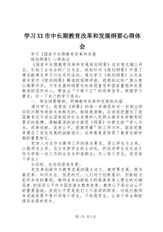 学习XX市中长期教育改革和发展纲要心得体会