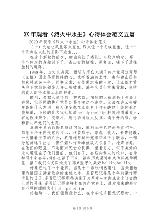 XX年观看《烈火中永生》心得体会范文五篇