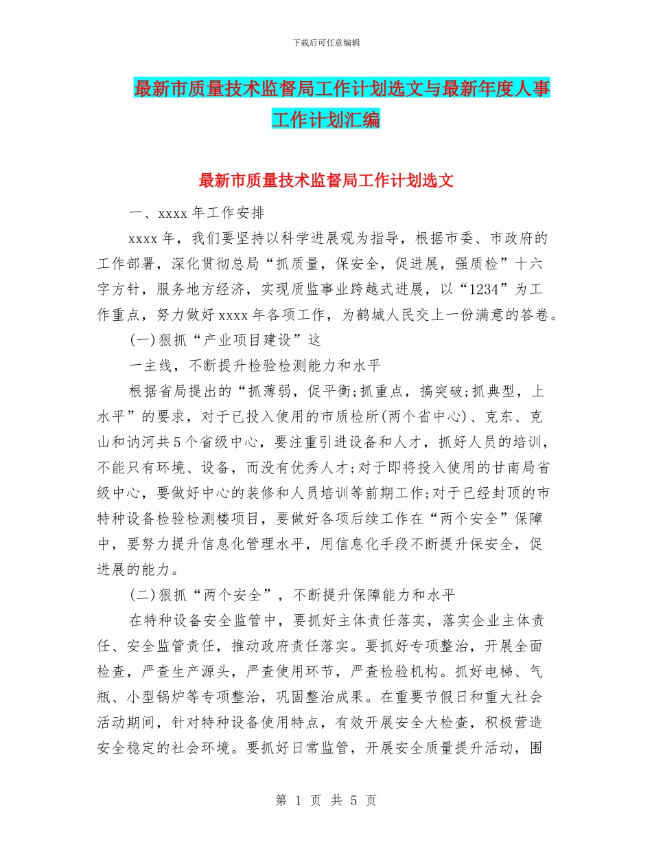 最新市质量技术监督局工作计划选文与最新年度人事工作计划汇编_第1页