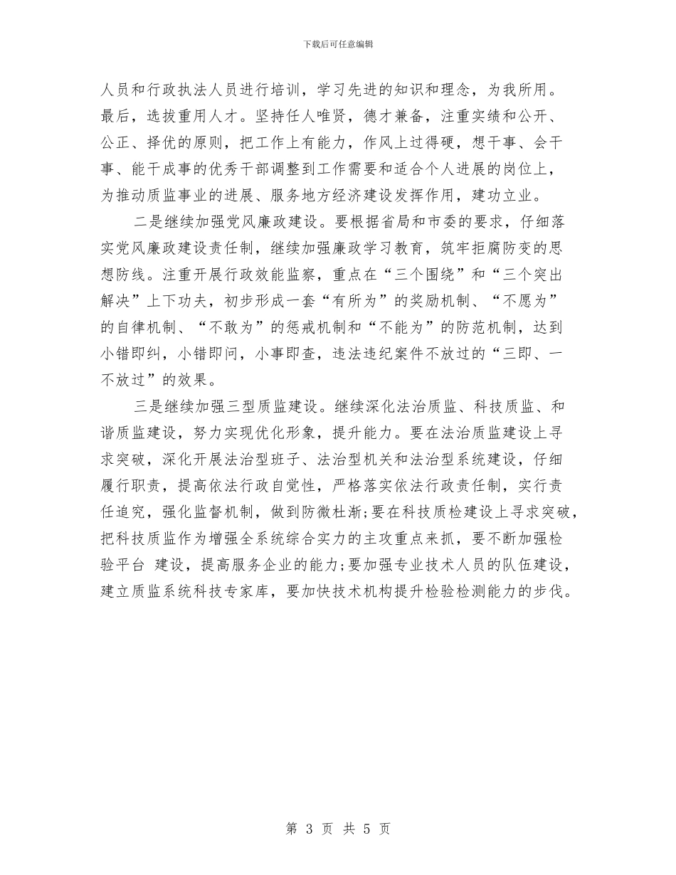 最新市质量技术监督局工作计划选文与最新年度人事工作计划汇编_第3页