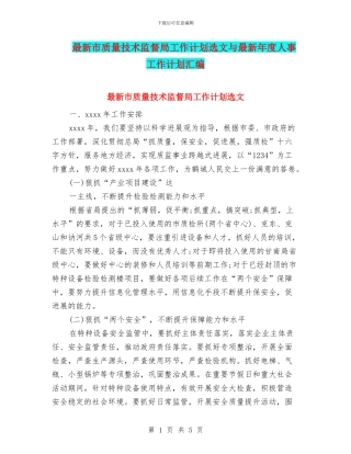 最新市质量技术监督局工作计划选文与最新年度人事工作计划汇编
