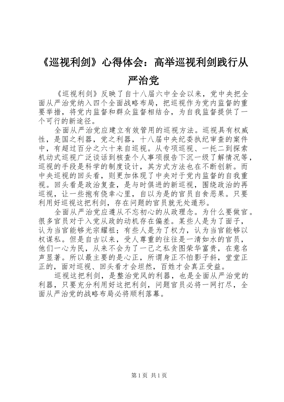 《巡视利剑》心得体会：高举巡视利剑践行从严治党_第1页
