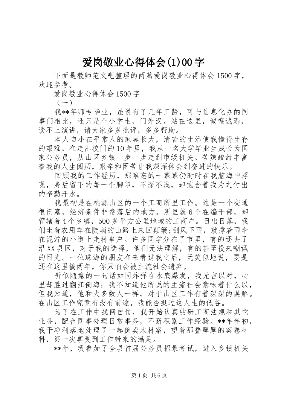 爱岗敬业心得体会(1)00字_第1页