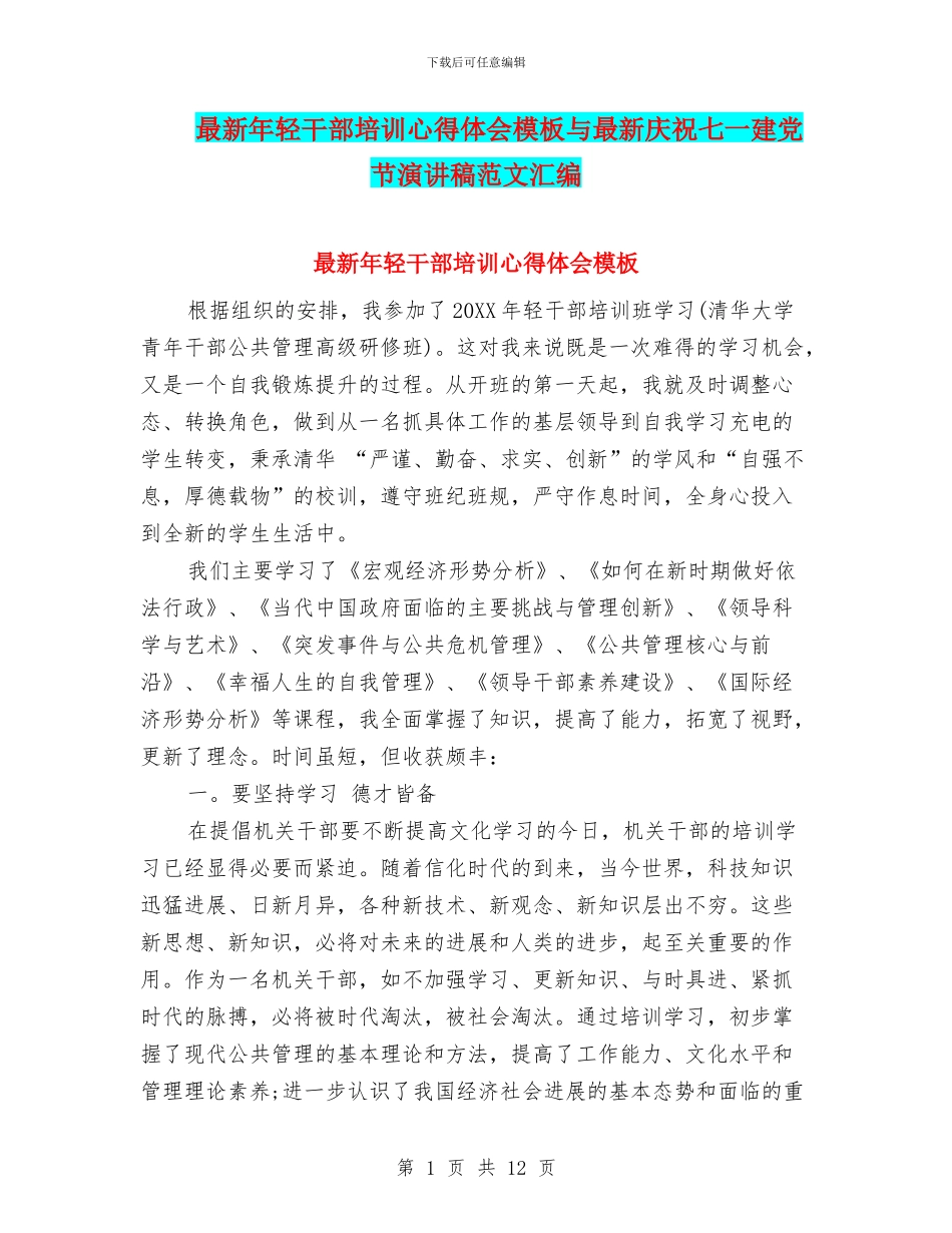 最新年轻干部培训心得体会模板与最新庆祝七一建党节演讲稿范文汇编_第1页