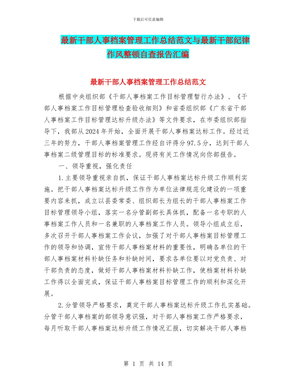 最新干部人事档案管理工作总结范文与最新干部纪律作风整顿自查报告汇编_第1页