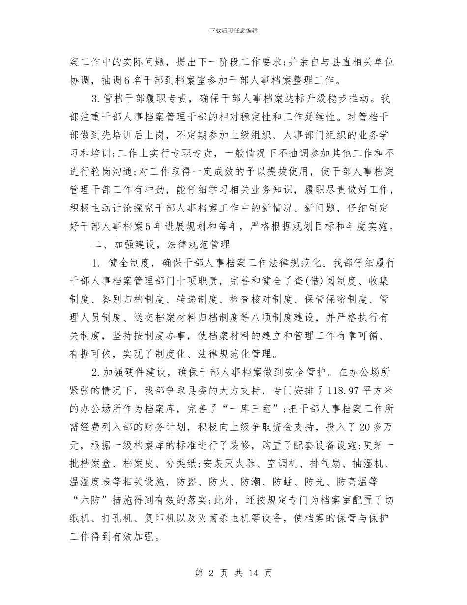 最新干部人事档案管理工作总结范文与最新干部纪律作风整顿自查报告汇编_第2页