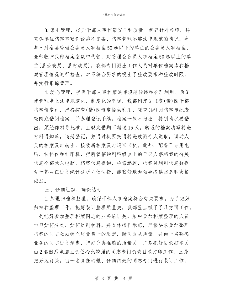 最新干部人事档案管理工作总结范文与最新干部纪律作风整顿自查报告汇编_第3页
