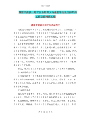 最新平面设计师工作总结范文与最新平面设计师年终工作总结精选汇编