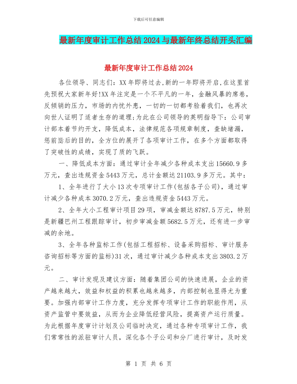 最新年度审计工作总结2024与最新年终总结开头汇编_第1页
