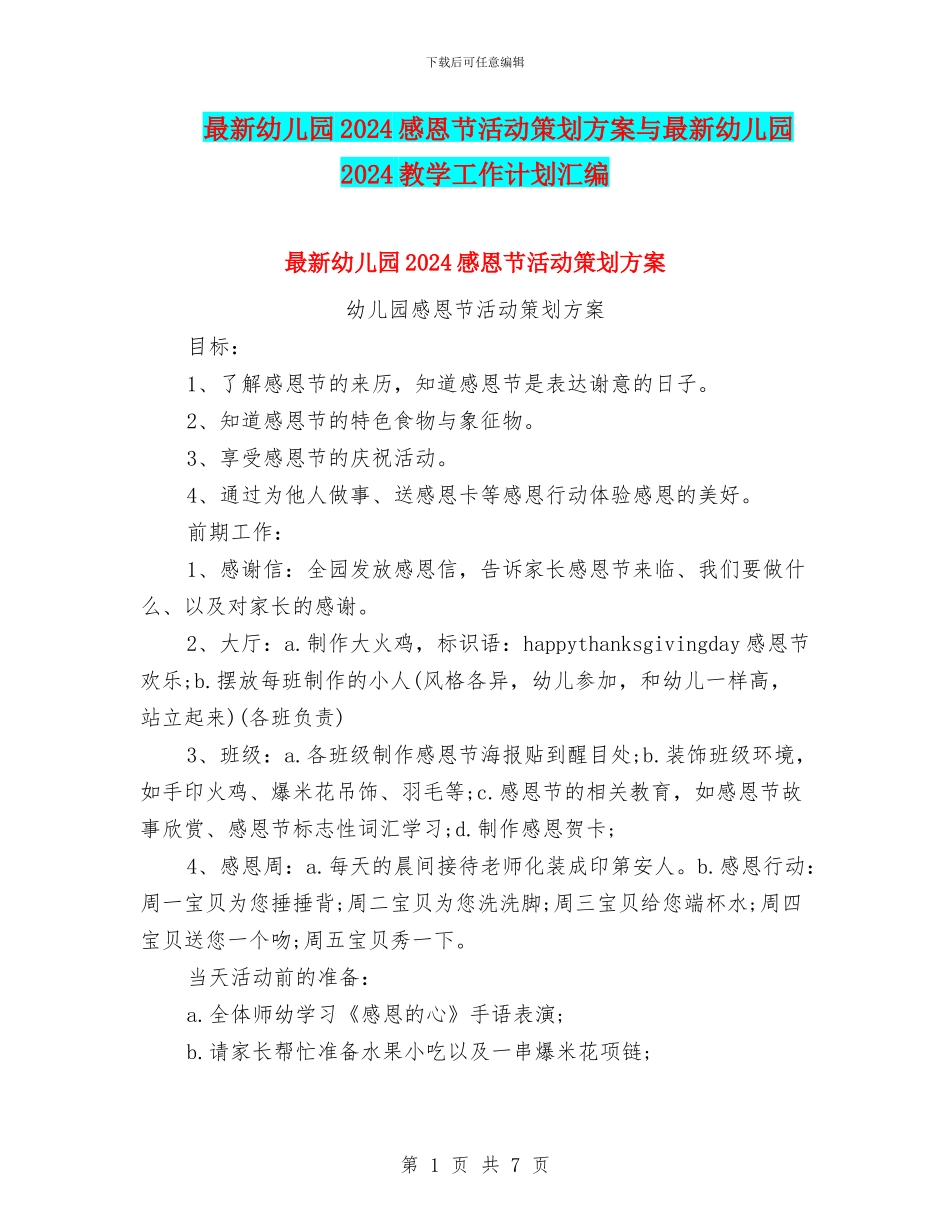 最新幼儿园2024感恩节活动策划方案与最新幼儿园2024教学工作计划汇编_第1页