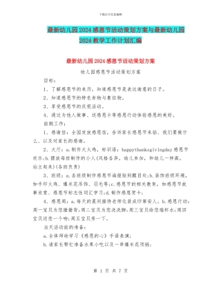 最新幼儿园2024感恩节活动策划方案与最新幼儿园2024教学工作计划汇编