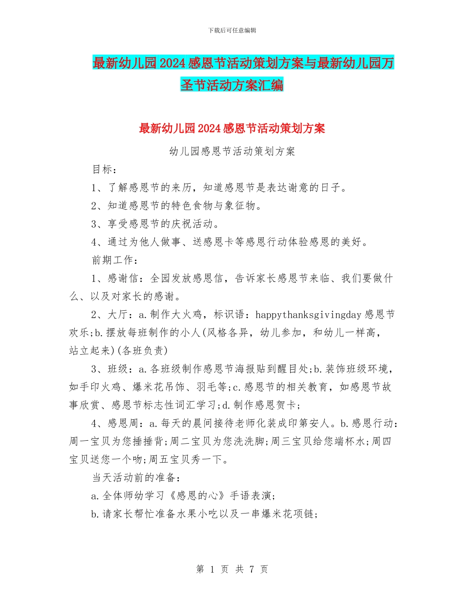 最新幼儿园2024感恩节活动策划方案与最新幼儿园万圣节活动方案汇编_第1页