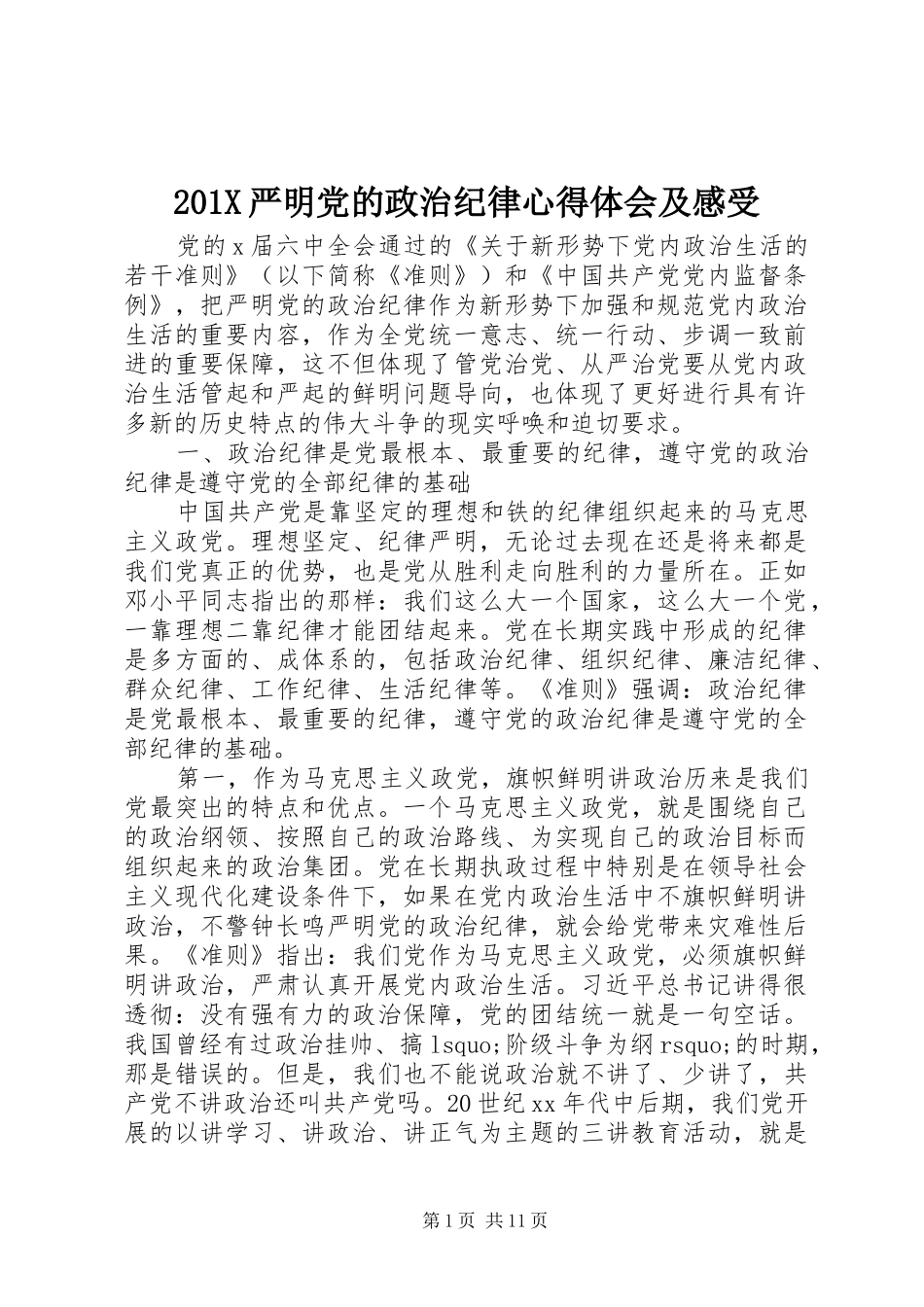 201X严明党的政治纪律心得体会及感受_第1页