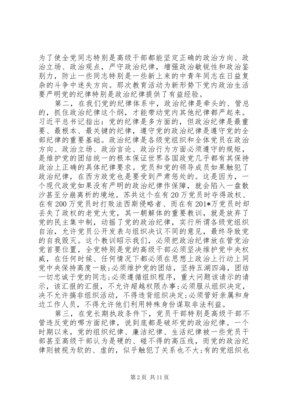 201X严明党的政治纪律心得体会及感受_第2页
