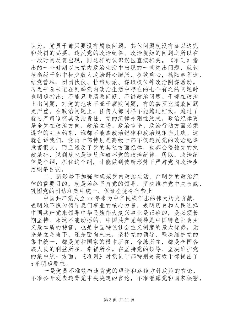 201X严明党的政治纪律心得体会及感受_第3页