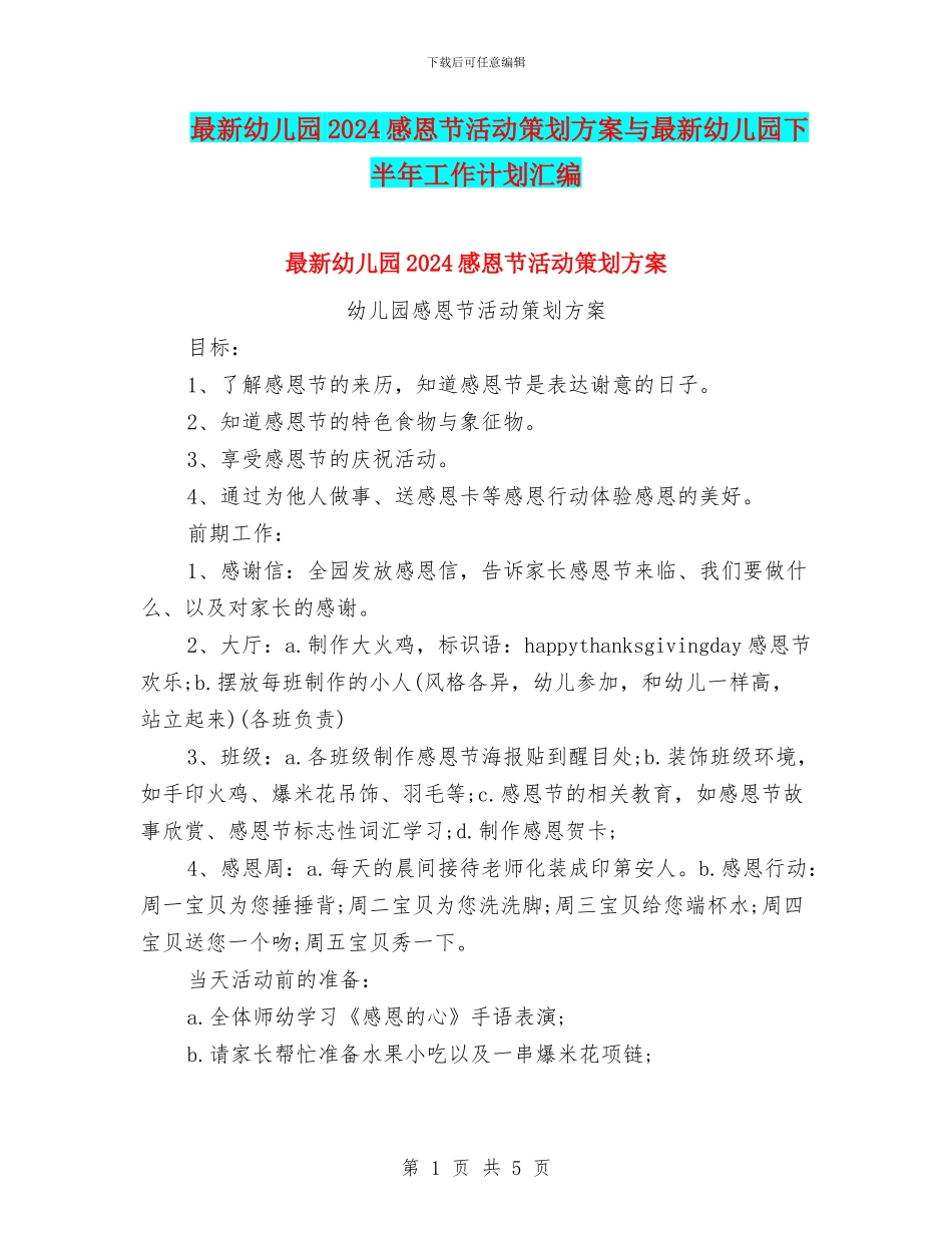 最新幼儿园2024感恩节活动策划方案与最新幼儿园下半年工作计划汇编_第1页