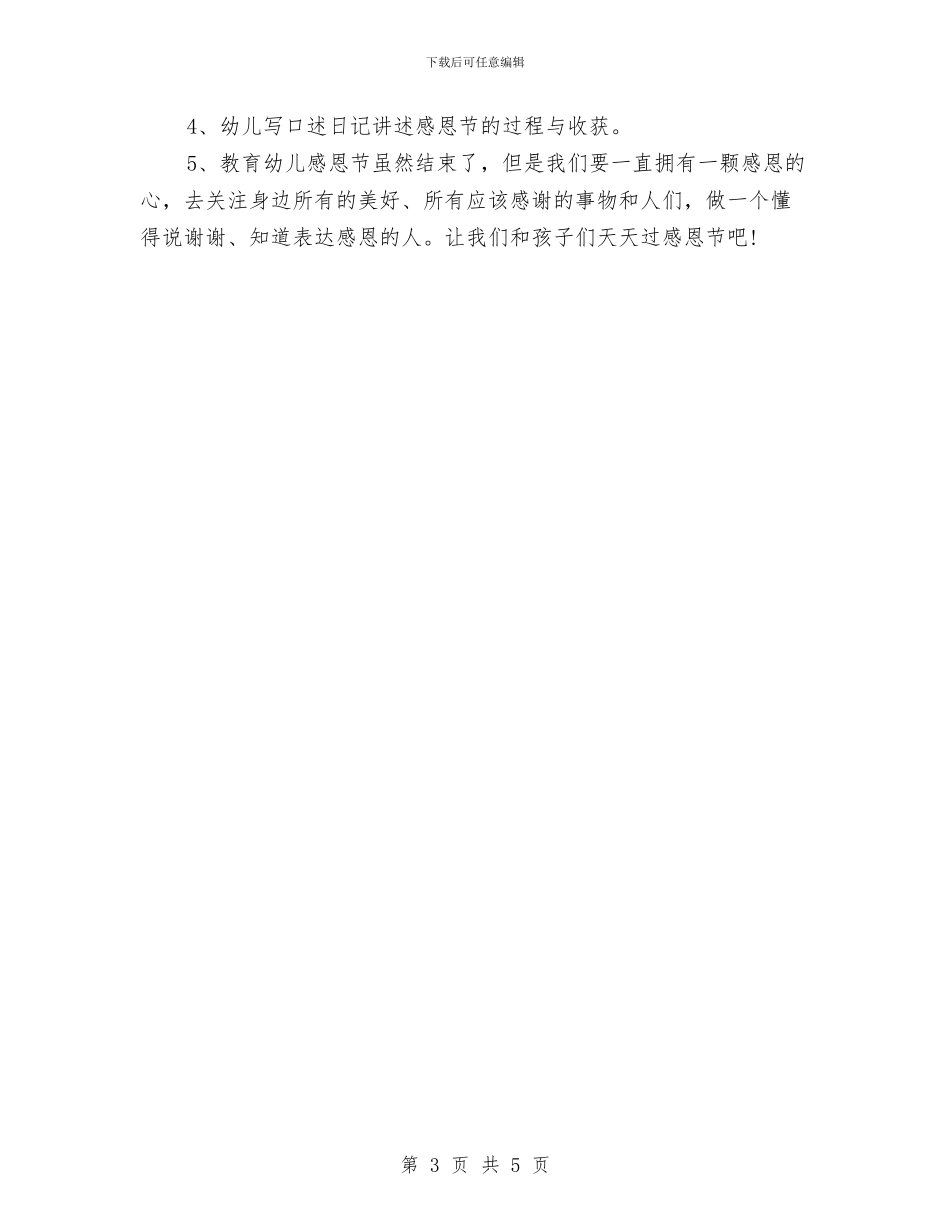 最新幼儿园2024感恩节活动策划方案与最新幼儿园下半年工作计划汇编_第3页