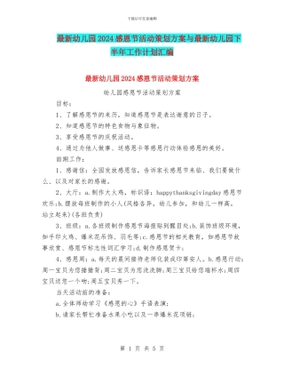 最新幼儿园2024感恩节活动策划方案与最新幼儿园下半年工作计划汇编