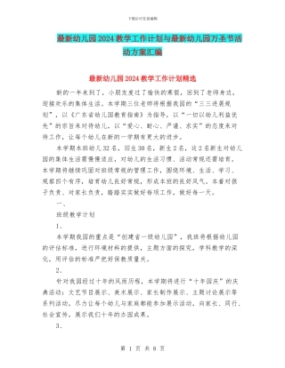最新幼儿园2024教学工作计划与最新幼儿园万圣节活动方案汇编
