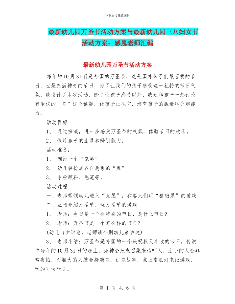 最新幼儿园万圣节活动方案与最新幼儿园三八妇女节活动方案：感恩老师汇编_第1页