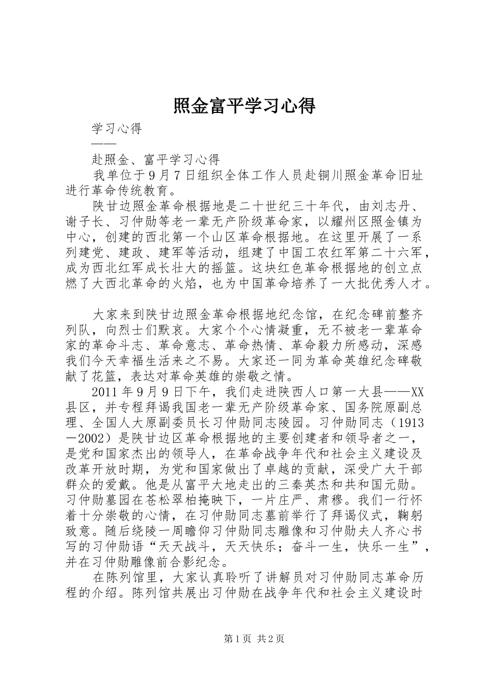 照金富平学习心得_第1页