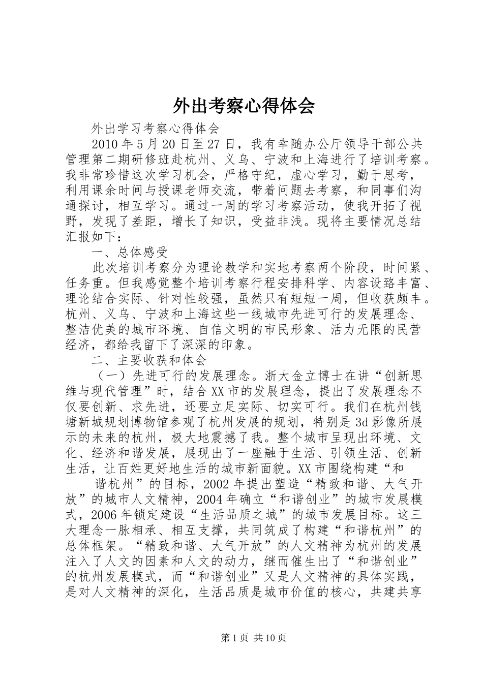 外出考察心得体会_第1页