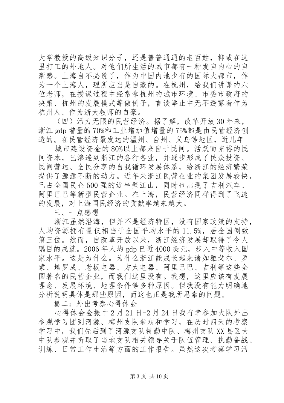 外出考察心得体会_第3页