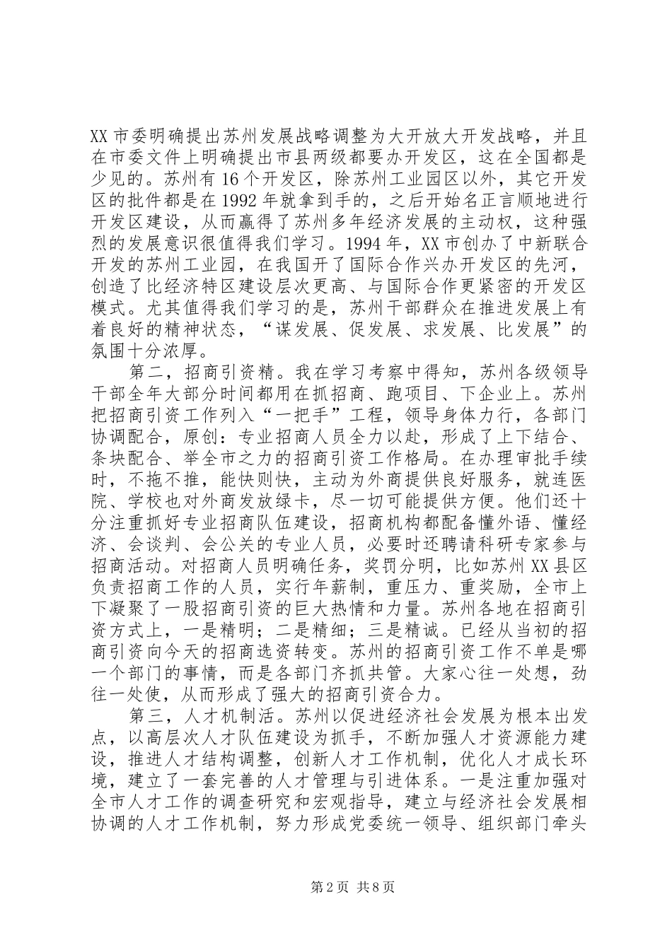 赴苏州学习考察体会_第2页